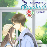 [FIREROSE•MA-U]จีบแฟนเก่า (มีe-book)