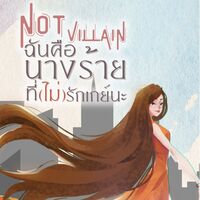 (NOT VILLAIN)ฉันคือนางร้ายที่(ไม่)รักเกย์นะ (ภาคต่อ)