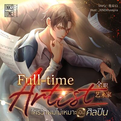 Full time Artist ใครว่าผมไม่เหมาะเป็นศิลปิน