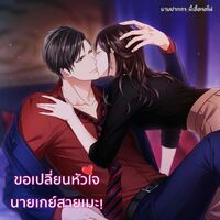 ขอเปลี่ยนหัวใจ นายเกย์สายเมะ!