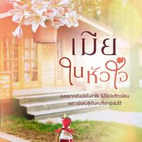 เมีย ใน หัว ใจ 