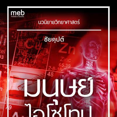 THE ISOTOPE MAN มนุษย์ไอโซโทป: แฟนตาซี เกมออนไลน์ ต่างโลก