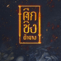 ศึกชิงต้าฉาง | จวิ้นฮั่น