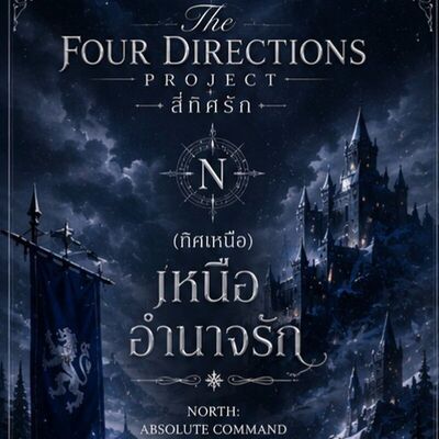 เหนืออำนาจรัก (North: Absolute Command)|JUNIORMARK: ฟิค Boy Love (บรรยาย)