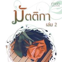 มัตติกา เล่ม 2 (จบ)