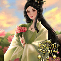 หลินฮวา ชายาผู้ร่ำรวย (มี e-book)