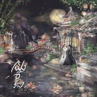 Fiction ซานเหอลิ่ง : เฟิงอู๋ถง 《枫梧桐》(เวินเค่อสิง x โจวจื่อซู)