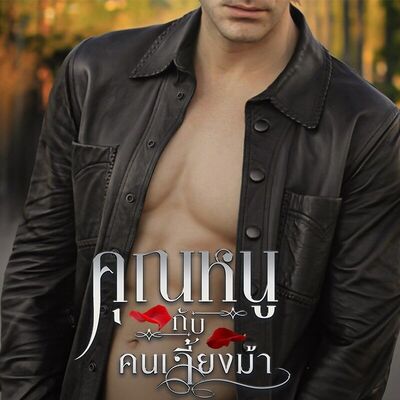 ภาพปกนิยาย คุณหนูกับคนเลี้ยงม้า
