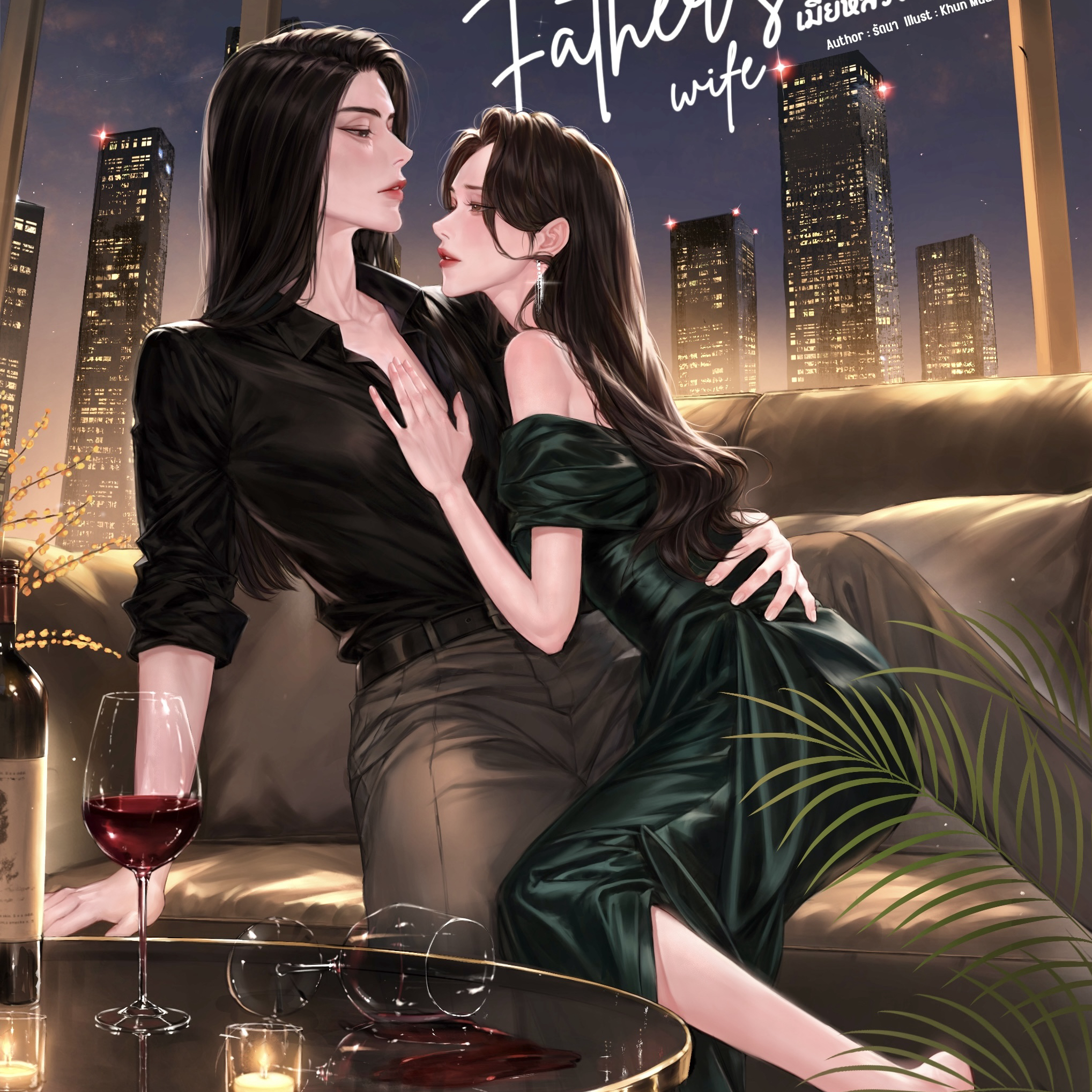 ภาพปกนิยาย Father's wife เมียหลวงของพ่อ