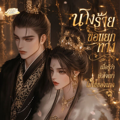ภาพปกนิยาย นางร้ายขอแยกทาง เมื่อรู้ว่าหัวใจเขาไม่ใช่ของนาง