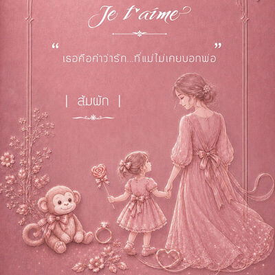 ภาพปกนิยาย เฌอแตม