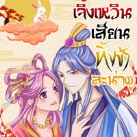 เจิ้งเหวินเสียน ทิ้งข้าละน่าดู