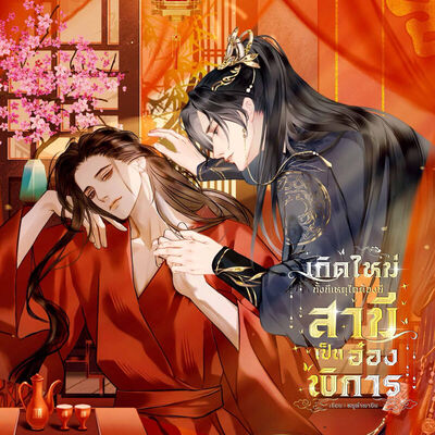 ภาพปกนิยาย เกิดใหม่ทั้งทีเหตุใดต้องมีสามีเป็นอ๋องพิการ