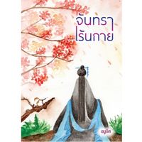 จันทราเร้นกาย