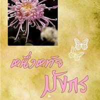 หนึ่งหทัยมังกร