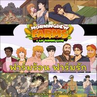 ฟาร์มร้อน ฟาร์มรัก Morningdew Farms