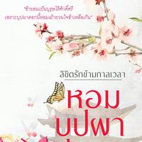 ลิขิตรักข้ามกาลเวลา ตอน หอมบุปผา (ลูกสาวอ๋องกุ้ย+ยิปซี)