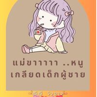 ณิณี วิวดาว @readawrite.com