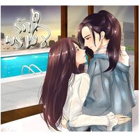 รักพรางใจ