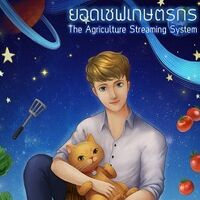 ยอดเชฟเกษตรกร (The Agriculture Streaming System) มี EBOOK เล่ม 1 เริ่มติดเหรียญ 30 ธันวาคม 2565