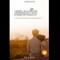 หลงเด็ก ( E - BOOK ) - #5 สอนให้เสียว🔞18+ : นิยายโรมานซ์