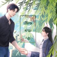เซียนค่ายกล[BL/Yaoi]