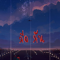 กีดกัน(story music)