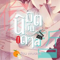 (มีE-book) #จวิ้นฮั่น นิมิตบันดาล