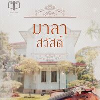 มาลาสวัสดิ์ 