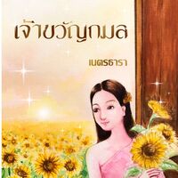 เจ้าขวัญกมล (จบแล้ว)