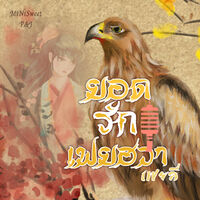 ยอดรักเฟยฮวา (ชุดลิขิตรักบรรพกาล)
