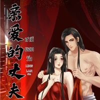 สามียอดรัก 亲爱的丈夫