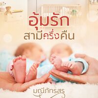 อุ้มรักสามีครึ่งคืน[เปิดจองเล่ม + E-BOOK พร้อมโหลด]