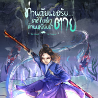 ท่านเซียนขอรับ..ชาติที่แล้วท่านเหยียบข้าตาย(BL/Yaoi)