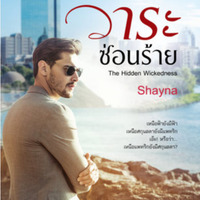 วาระซ่อนร้าย (จบแล้ว)