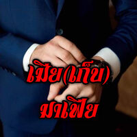 เมีย(เก็บ)มาเฟีย