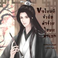 ขอโทษที ข้ามันตัวร้ายในบทตัวเอก (Yaoi , จีนโบราณ )