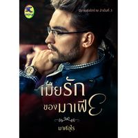 เมียรักของมาเฟีย (set รักร้าย ลำดับที่ 3)