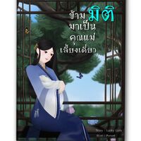 ข้ามมิติ มาเป็นคุณแม่เลี้ยงเดี่ยว