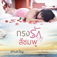 กรงรักสีชมพู