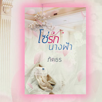 โซ่รักนางฟ้า (มี e-book พร้อมโหลด)