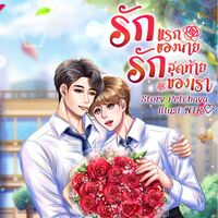 รักแรกของนาย รักสุดท้ายของเรา (มี E-Book)