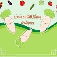เย่วเล่อ ทะลุมิติไปเลี้ยงดูหัวผักกาด