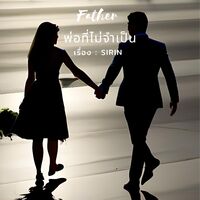 'father พ่อที่ไม่จำเป็น' (อ่านฟรีไม่มีลบ)