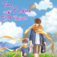 Time Machine รักข้ามเวลา (ขอจองชื่อก่อนนะคะ) 
