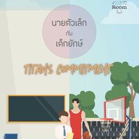 นายตัวเล็กกับเด็กยักษ์ Titan's Commitment
