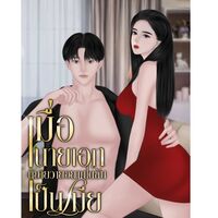 เมื่อนายเอกนิยายวายอยากได้ฉันเป็นเมีย! *ติดเหรียญทั้งหมด 25/05/65*