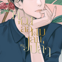 คุณล้อผมเล่นหรือเปล่า #เจชยา [หนังสือ | E-book พร้อมโหลด] 
