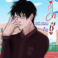 (มี E-Book) ซีรีส์ ชู้รัก รักของผมคือ 