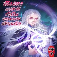 ลืมตามาอีกทีก็เป็นจอมมารเสียแล้ว